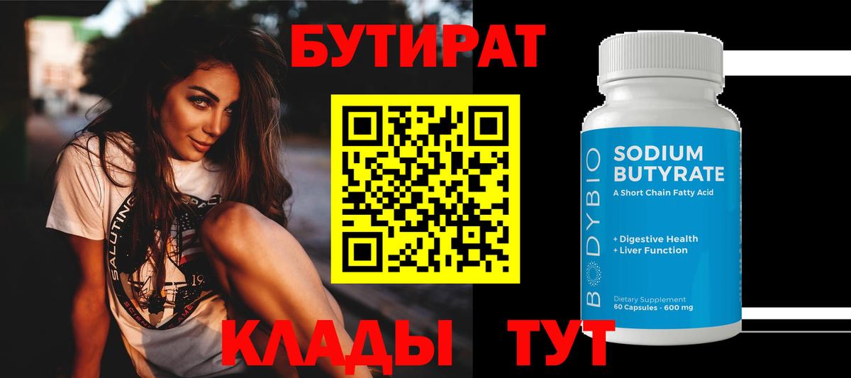 Бутират 99%  Вход с VPN  Бутират  Скопин 